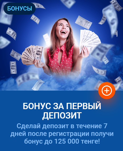 БОНУС ЗА ПЕРВЫЙ ДЕПОЗИТ